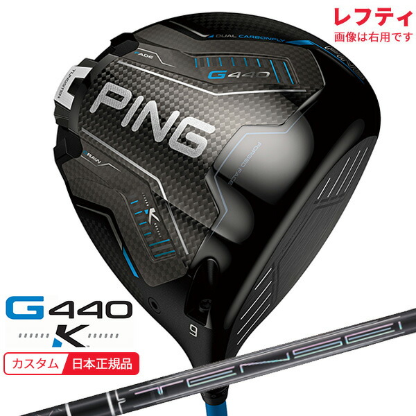 (特注 納期2-4週)(レフティ)ピンゴルフ G440 K(ケイ)ドライバー TENSEI(テンセイ)PROブラック1K CORE シャフト 2026年モデル(日本正規品)