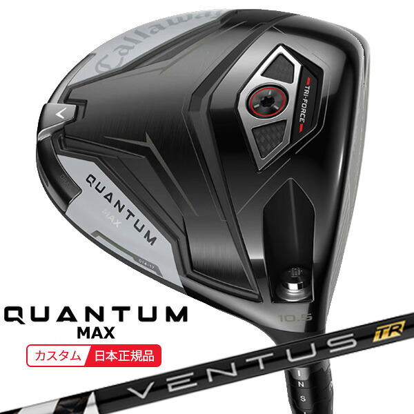 (特注 納期2-4週)キャロウェイ クアンタム(QUANTUM) MAX １番ウッド VENTUS(ヴェンタス ベンタス)TR黒いこと(VeloCore) 立て坑 2026年模範例(日本置き目品)
