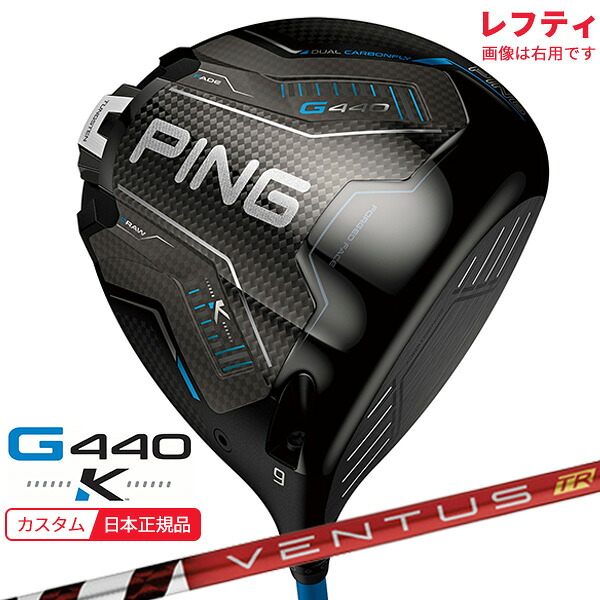 (特注 納期2-4週)(レフティ)いの一番ゴルフ G440 K(ケイ)１番ウッド VENTUS(ヴェンタス ベンタス)TR赤いこと(VeloCore)立て坑【1W：2026年模範例(日本置き目品)】