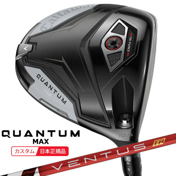 (特注 納期2-4週)キャロウェイ クアンタム(QUANTUM) MAX １番ウッド VENTUS(ヴェンタス ベンタス)TR赤いこと(VeloCore) 立て坑 2026年模範例(日本置き目品)