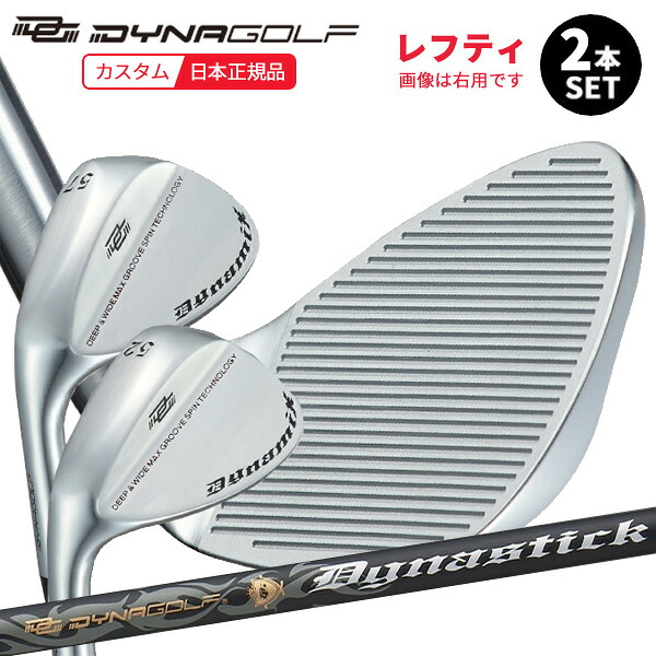 (特注 納期2~4日)(レフティ)ダイナゴルフ ダイナミクス ハイスピンウェッジ 2本セット(52度+57度) ダイナスティック カーボンシャフト(日本正規品)(非適合)|ゴルフセブン