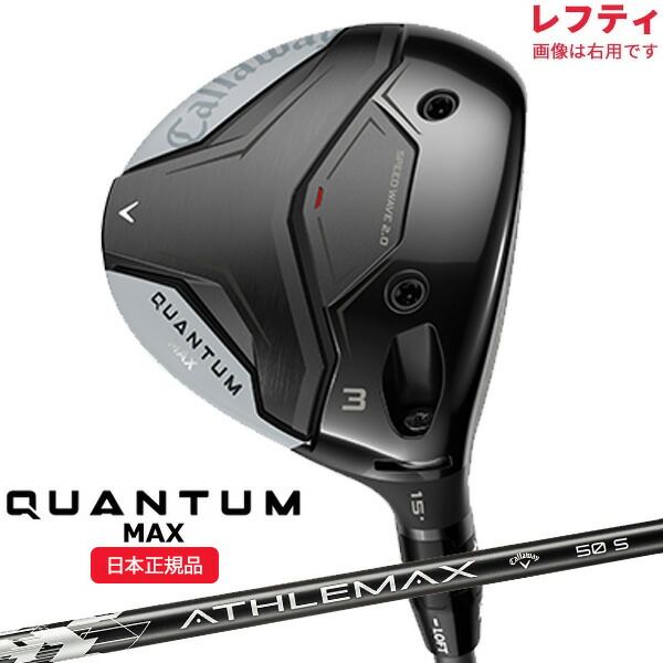 (即納)(ポイント10倍)(レフティ)キャロウェイ(Callaway) クアンタム(QUANTUM) MAX フェアウェイウッド アスレマックス(ATHLEMAX) 50 for Callaway シャフト 2026年モデル(日本正規品)