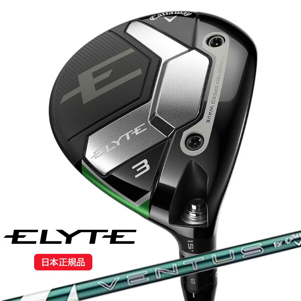 (即納)(クリアランス)キャロウェイ(Callaway) エリート(ELYTE)フェアウェイウッド VENTUS(ヴェンタス ベンタス)グリーン50 for Callaway シャフト 2025年モデル(日本正規品)