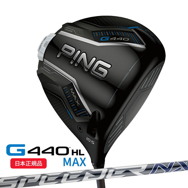 (即納)(標準スペック) ピンゴルフ(PING) G440HL MAX(マックス)ドライバー スピーダーNXグレー(35/40) シャフト 2025年モデル(日本正規品)