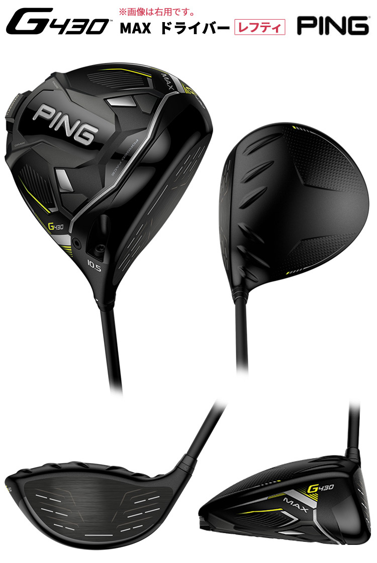 西日本産 PING (特注完成品) ピンゴルフ G430 MAX(マックス)ドライバー