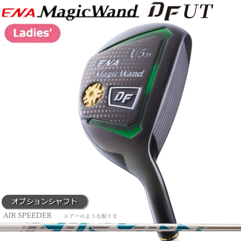 【レディース】【高反発モデル】エナゴルフ マジックワンド DF ユーティリティ（AIR SPEEDER）カーボンシャフト