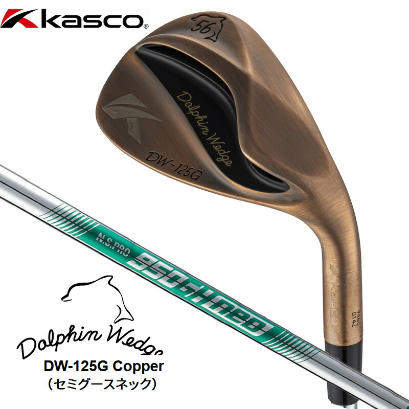 キャスコ ドルフィン ウェッジ Copper（セミグースネック） DW-125（N.S.PRO 950GH neo）スチールシャフト 2025