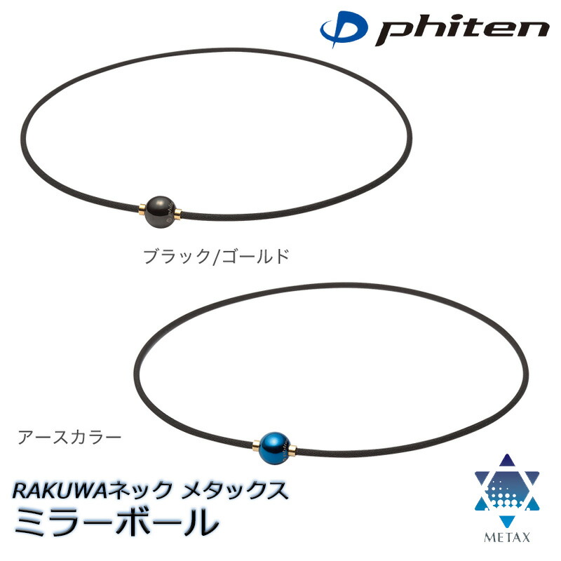 楽天市場】【メール便】【ポイント10倍!!】ファイテン RAKUWAネック