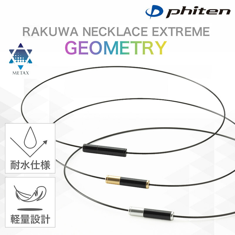 ファイテン RAKUWAネックレス EXTREME エクストリーム（ジオメトリー）メタックス 耐水 軽量 5,698円