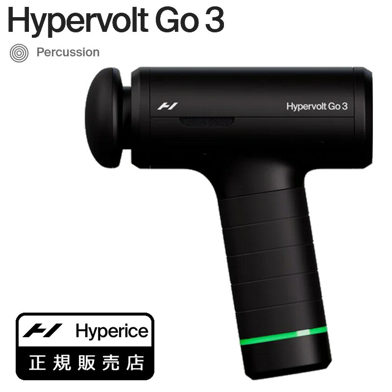 【正規販売店】Hyperice ハイパーボルト（Hypervolt Go 3）パーカッション 筋膜リリース マッサージガン 55300-284-00｜ゴルフギアサージ