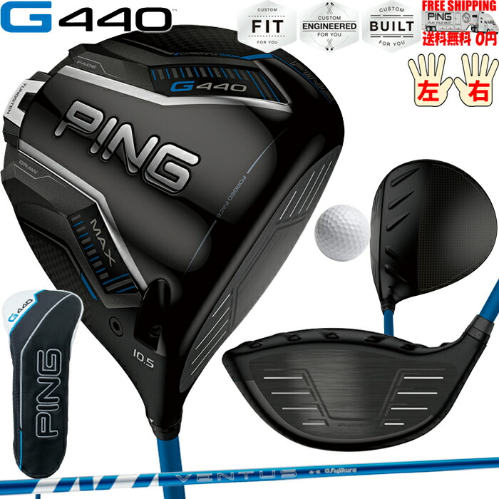 楽天市場】G440 LSTドライバーFUJIKURA 24 VENTUS BLUE PINGオプション