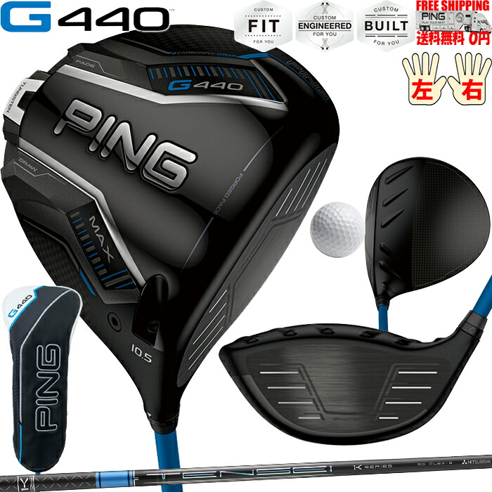 G440 MAXドライバーMITSUBISHI TENSE Pro Blue 1K PINGオプションシャフト日本正規品 ピン レフティ&minus;有り 送料無料｜PING 専門店 GolfShop エルビー
