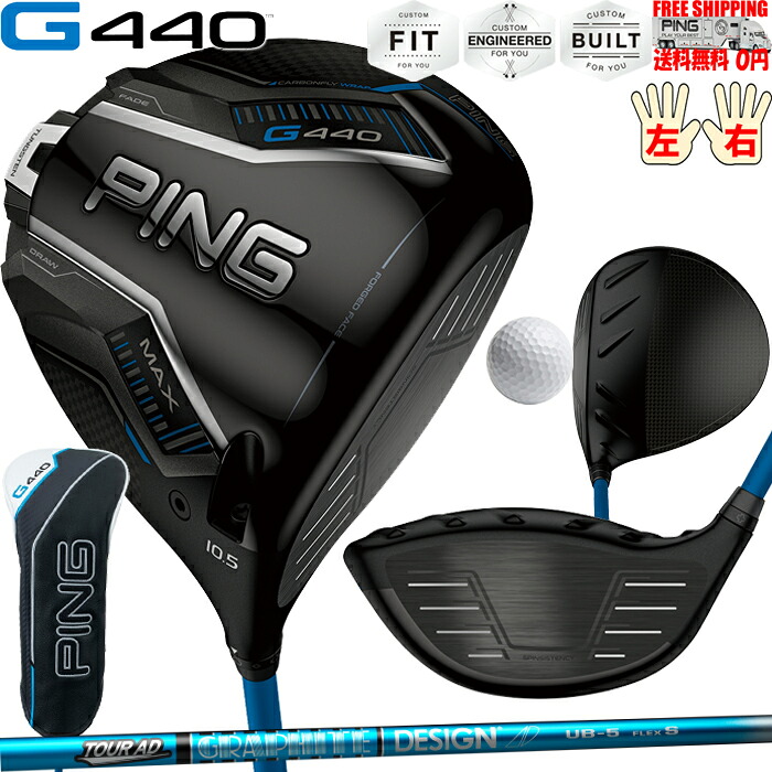 G440 MAXドライバーグラファイトデザイン TOUR AD UB PINGオプションシャフト日本正規品 ピン レフティ&minus;有り 送料無料｜PING 専門店 GolfShop エルビー