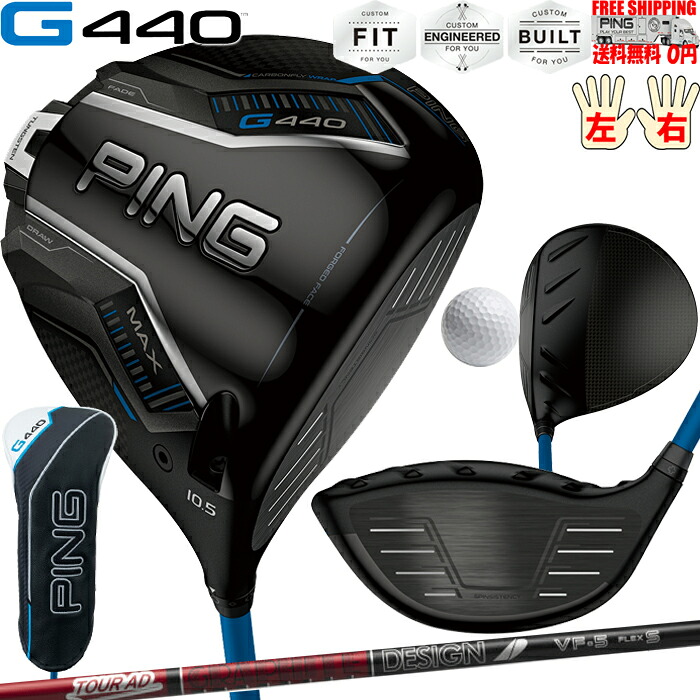 G440 MAXドライバーグラファイトデザイン TOUR AD VF PINGオプションシャフト日本正規品 ピン レフティ－有り 送料無料