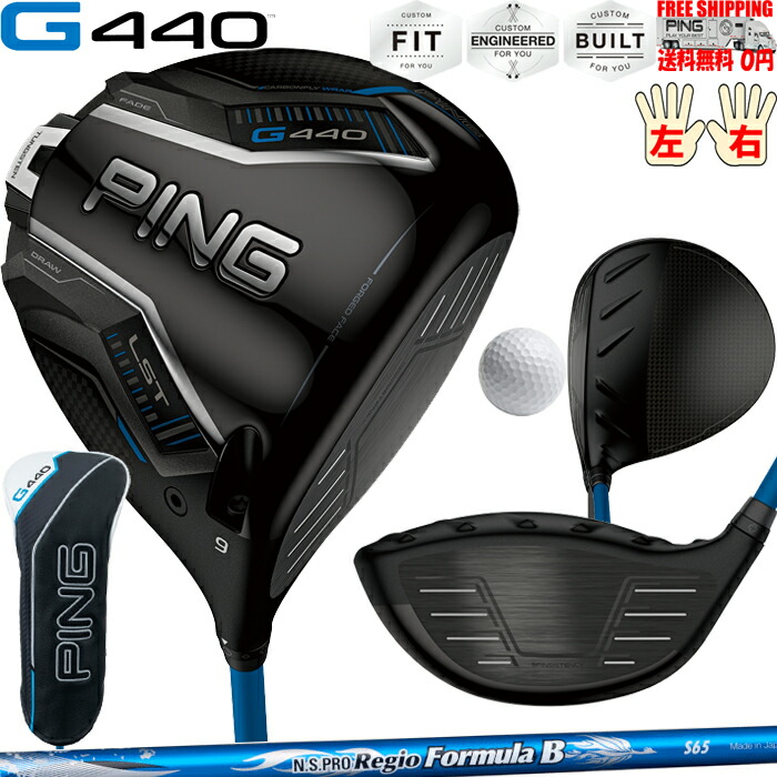 G440 LSTドライバーNS.PRO. Regio Formula B PINGオプションシャフト日本正規品 ピン レフティ－有り 送料無料