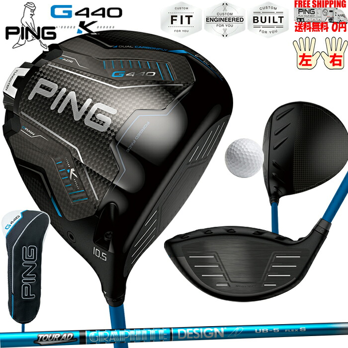 G440Kドライバーグラファイトデザイン  TOUR AD UB PINGオプション立て坑日本置き目品 ピン レフティ－有り 貨物輸送無料