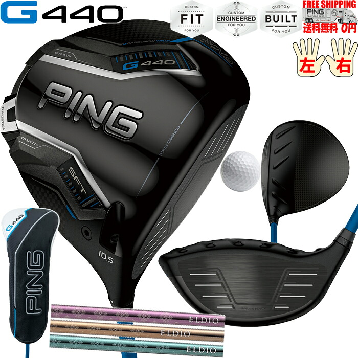 G440 SFTドライバーMITSUBISHI ELDIO PINGオプションシャフト日本正規品 ピン レフティ&minus;有り 送料無料｜PING 専門店 GolfShop エルビー