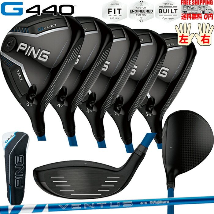 G440 MAXフェアウェイウッドFUJIKURA 24 VENTUS BLUE PINGオプションシャフト日本正規品 ピン レフティ－有り 送料無料
