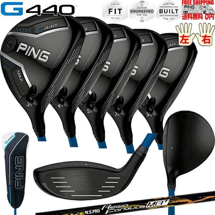 G440 MAXフェアウェイウッドN.S. PRO REGIO FORMULA MB+ TYPE PINGオプションシャフト日本正規品 ピン レフティ－有り 送料無料