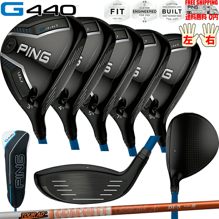 G440 MAXフェアウェイウッドグラファイトデザイン TOUR AD DI PINGオプションシャフト日本正規品 ピン レフティ－有り 送料無料