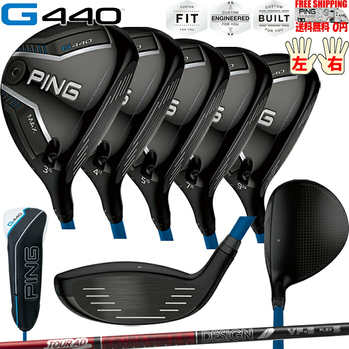 G440 MAXフェアウェイウッドグラファイトデザイン TOUR AD VF PINGオプションシャフト日本正規品 ピン レフティ-有り 送料無料