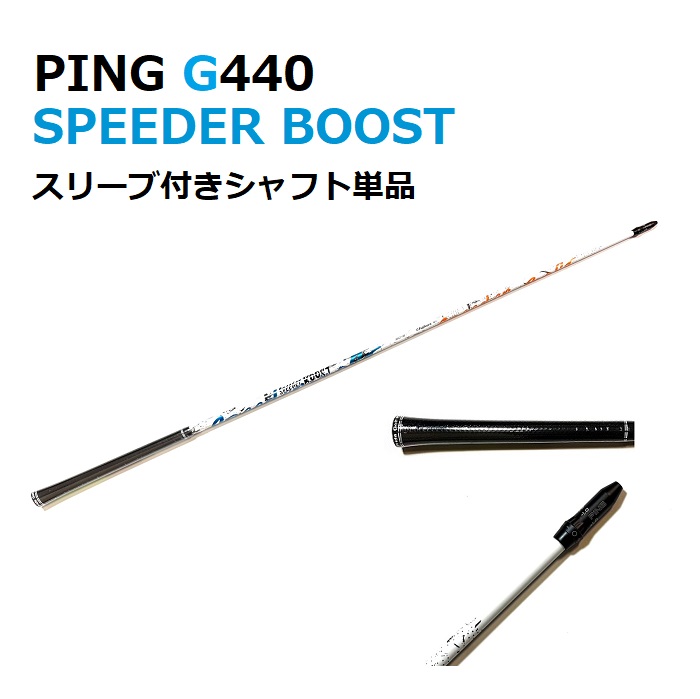 PING G440 SPEEDER BOOST １番ウッド用 捩り付立て坑