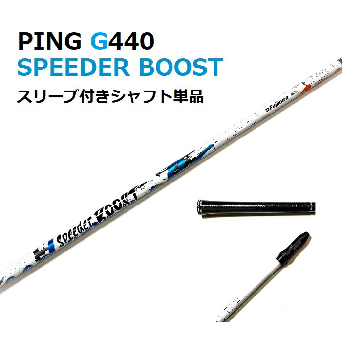 PING G440 SPEEDER BOOST １番ウッド用 捩り付立て坑