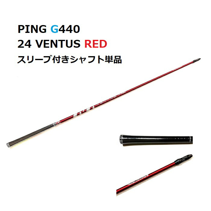 PING G440 24 VENTUS RED １番ウッド用 衣袂付矢がら