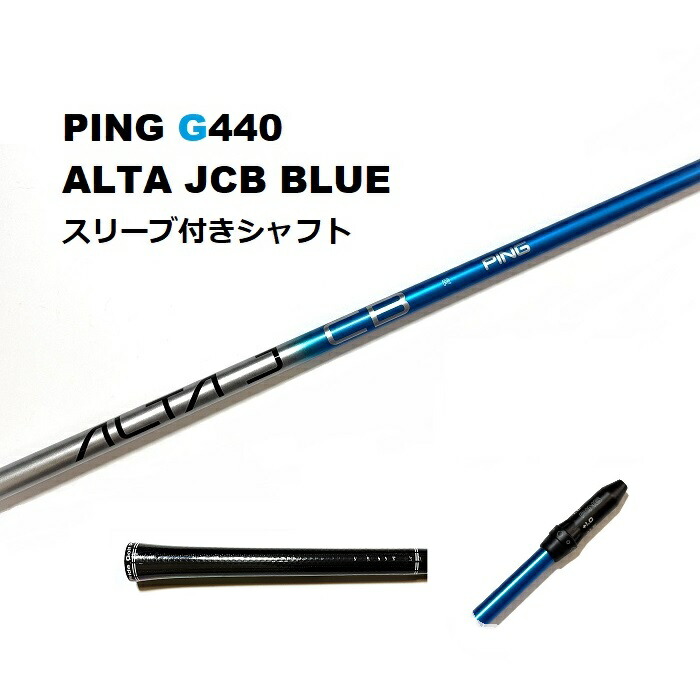 PING G440 ALTA J CB BLUE ドライバー用スリーブ付シャフト