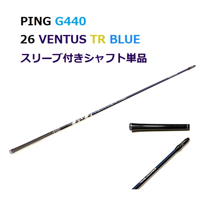 PING G440 26 VENTUS TR BLUE １番ウッド用 捩り付立て坑