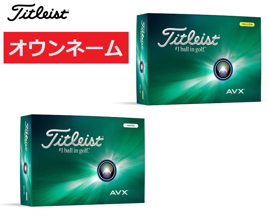 楽天市場】Titleist タイトリスト AVX 1ダース(12個入り) エーブイ