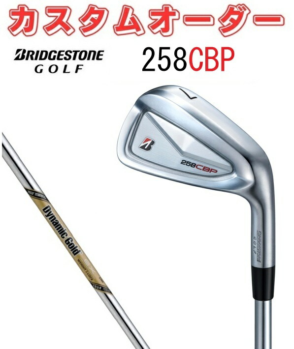 【カスタムオーダー】BRIDGESTONE GOLF(ブリヂストンゴルフ)ゴルフクラブ 258CBP アイアン5本セット(＃6～９.PW) DG.EX.TOUR.ISSUE ゴルフクラブ 受注生産