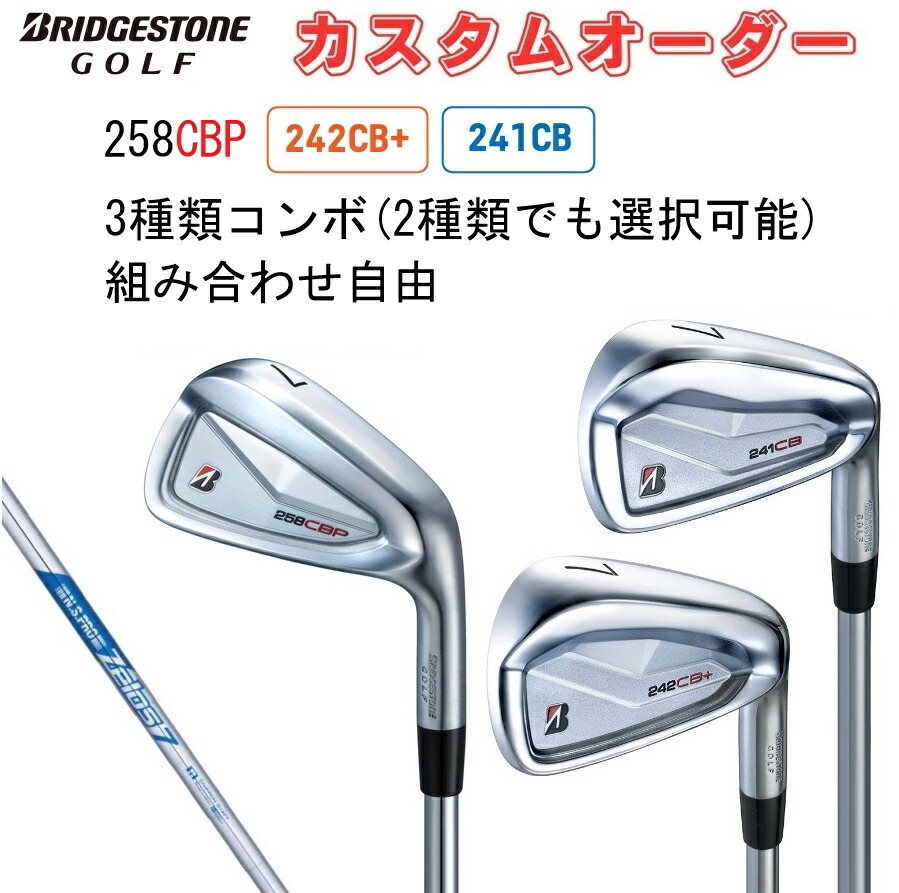 242CB+ 258CBP COMBO アイアン(6本セット) TOUR B ブリヂストンゴルフ 258CBP/242CB+/241CB コンボアイアン