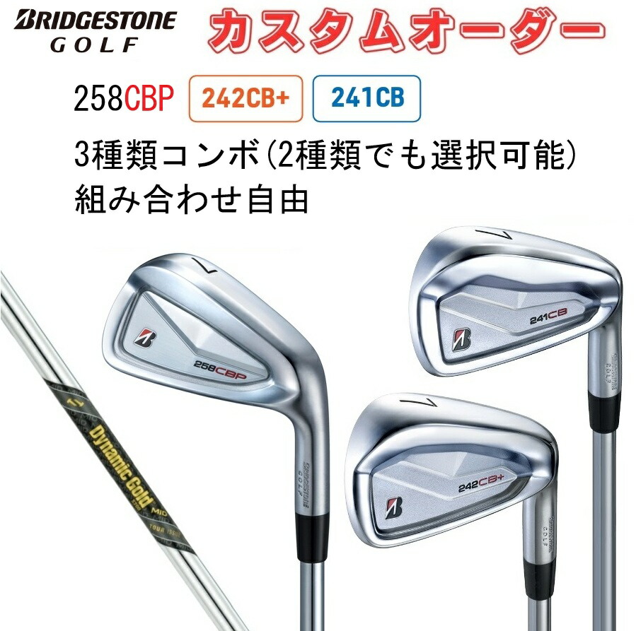 楽天市場】ブリヂストンゴルフ 258CBP 242CB+ 241CB 3種類コンボ