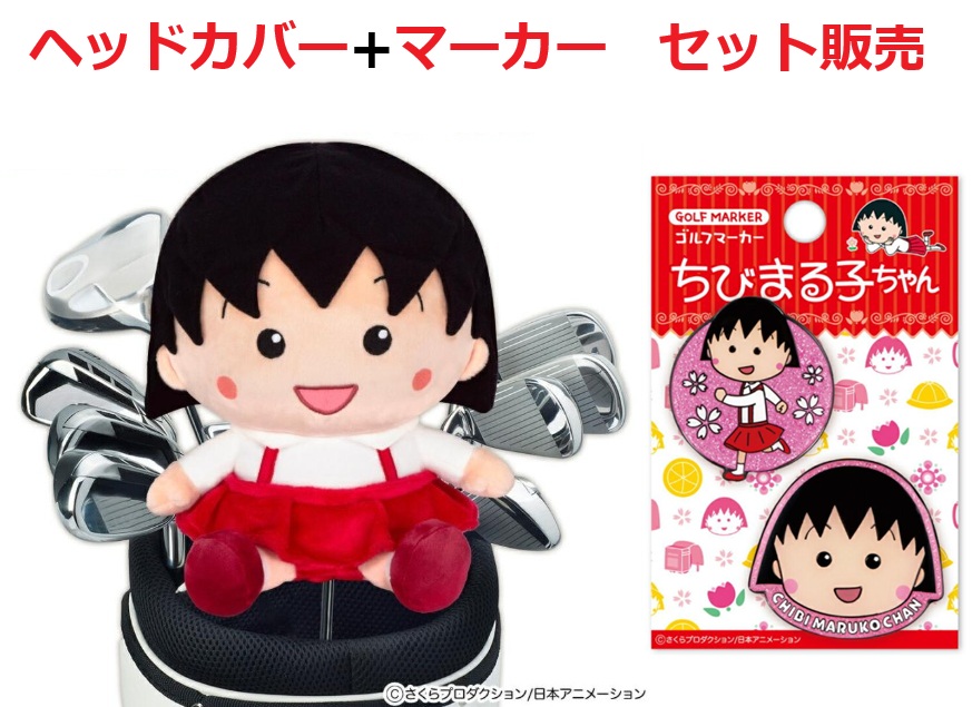 ちびまる子ちゃん ヘッドカバー+マーカーセット販売 ドライバー用HC CMHD001 マーカー CMM001画像