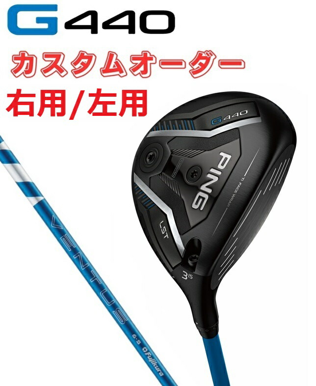 【カスタムオーダー】【右用/左用】PING(ピン)G440 LST フェアウェイウッド 24.VENTUS.BLUE ゴルフクラブ FW 受注生産
