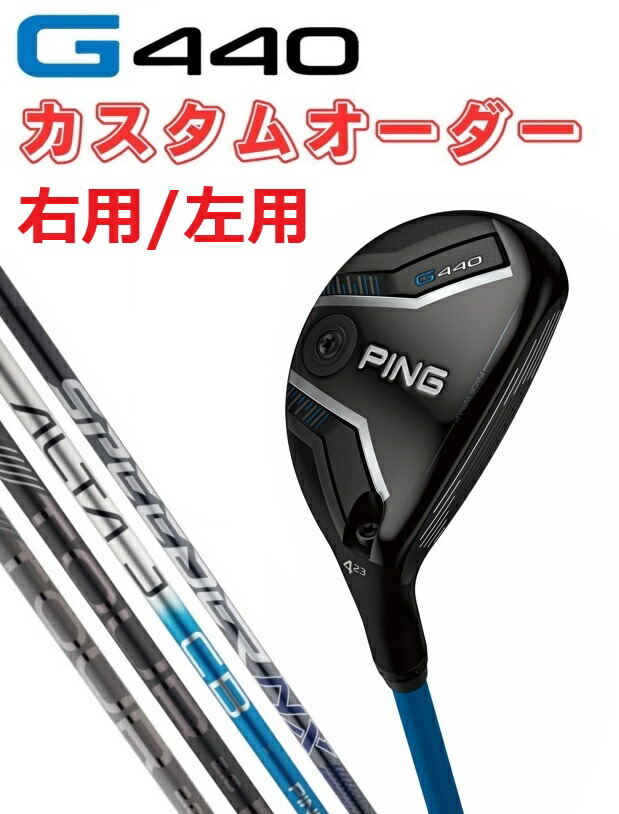 楽天市場】ピン PING G440 ハイブリッド ALTA.J.CB.BLUE ゴルフ 楽天市場】ピン PING G440 ハイブリッド ALTA.J.CB.BLUE ゴルフ