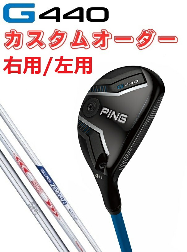 【カスタムオーダー】【右用/左用】PING(ピン)G440 ユーティリティ(ハイブリッド)NS850/MODUS125/130/ZELOS/DG|GOLF SHOP WAY 店