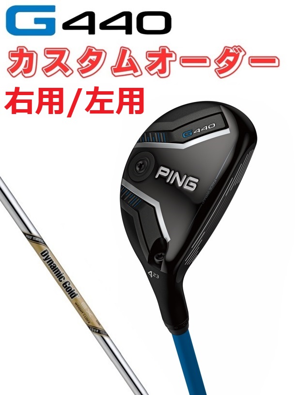 【カスタムオーダー】【右用/左用】PING(ピン)G440 ユーティリティ(ハイブリッド)DG.EX.TOUR.ISSUE|GOLF SHOP WAY 店