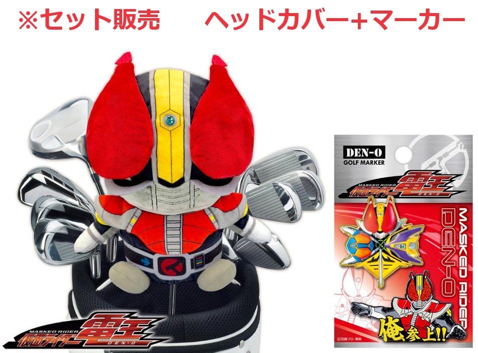 仮面ライダー電王 ヘッドカバー+マーカー セット販売 KRHD005 KRM006 東映 特撮ヒーロー コンペ景品画像