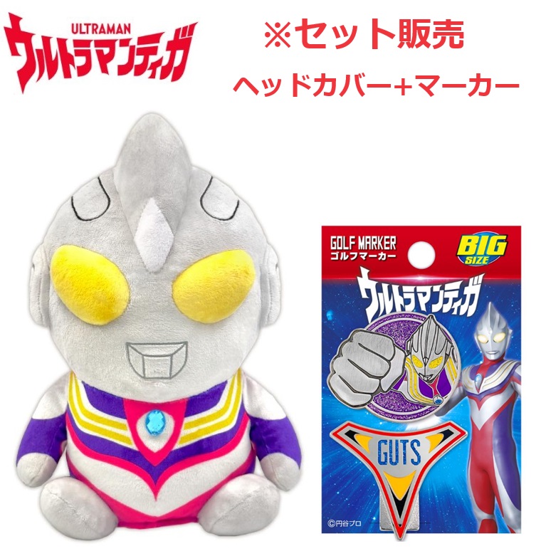 ウルトラマンティガ ヘッドカバー+マーカー セット販売 UTGHD001 UTGM001 東映 特撮ヒーロー コンペ景品画像