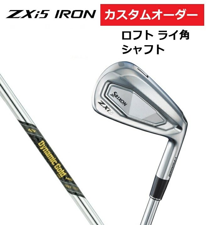 【カスタムオーダー】SRIXON スリクソン ZXi5 アイアン6本セット(#5～9.PW) DG.MID.TOUR.ISSUE 【シャフト】【ロフト】【ライ角】 DUNLOP ダンロップ カスタム 受注生産 特注