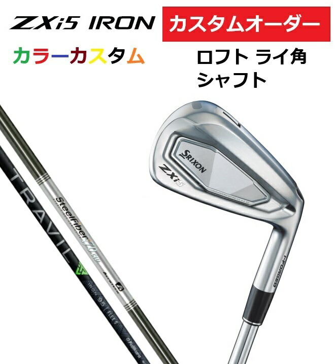 【カスタムオーダー】SRIXON スリクソン ZXi5 アイアン5本セット(#6～9.PW) スチールファイバー/TRAVIL.IRON 【カラーカスタム 】【シャフト】【ロフト】【ライ角】 DUNLOP ダンロップ カスタム 受注生産 特注