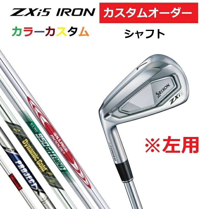 【左用】【カスタムオーダー】SRIXON スリクソン ZXi5 アイアン6本セット(#5～9.PW) MODUS/950neo/KBS/プロジェクトX/DG.MID 【カラーカスタム 】【シャフト】 DUNLOP ダンロップ カスタム 受注生産 特注