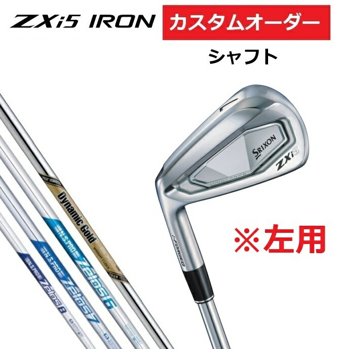 【左用】【カスタムオーダー】SRIXON スリクソン ZXi5 アイアン6本セット(#5～9.PW) DG.EX.TOUR.ISSUE/ZELOS.6/7/8 【シャフト】DUNLOP ダンロップ カスタム 受注生産 特注