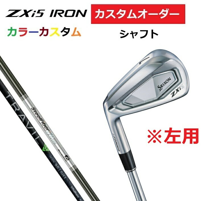 【左用】【カスタムオーダー】SRIXON スリクソン ZXi5 アイアン5本セット(#6～9.PW) スチールファイバー/TRAVIL.IRON 【カラーカスタム 】【シャフト】DUNLOP ダンロップ カスタム 受注生産 特注