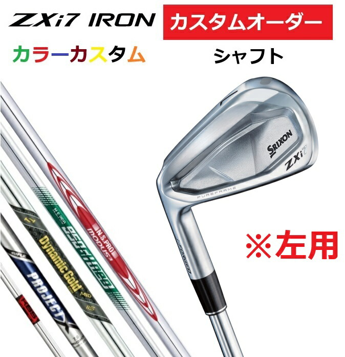 【左用】【カスタムオーダー】SRIXON スリクソン ZXi7 アイアン6本セット(#5～9.PW) MODUS/950neo/KBS/プロジェクトX/DG.MID 【カラーカスタム 】【シャフト】 DUNLOP ダンロップ カスタム 受注生産 特注