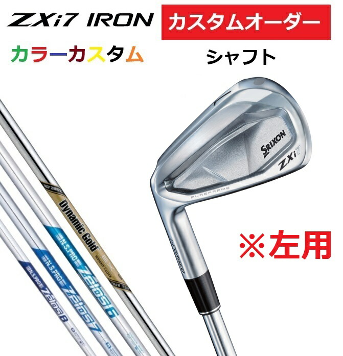 【左用】【カスタムオーダー】SRIXON スリクソン ZXi7 アイアン6本セット(#5～9.PW) DG.EX.TOUR.ISSUE/ZELOS.6/7/8 【カラーカスタム 】【シャフト】 DUNLOP ダンロップ カスタム 受注生産 特注