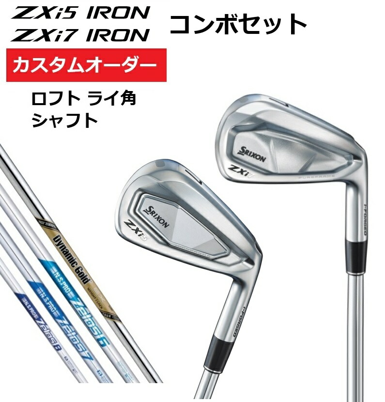 【カスタムオーダー】SRIXON スリクソン ZXi5 ZXi7 コンボアイアン 6本セット DG.EX.TOUR.ISSUE/ZELOS.6/7/8【シャフト】【ロフト】【ライ角】 DUNLOP ダンロップ カスタム 受注生産 特注