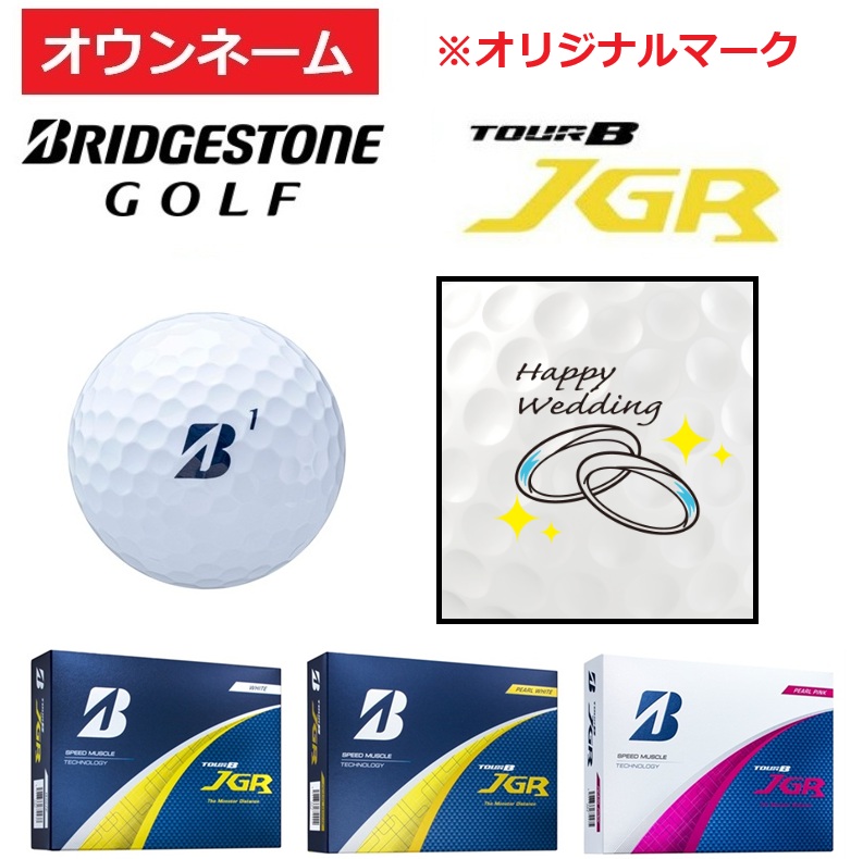 【オウンネーム】【ウエディング(指輪)マーク】【3ダース以上】BRIDGESTONE GOLF(ブリヂストンゴルフ) JGR ボール 結婚 お祝い プレゼント ギフト プリント